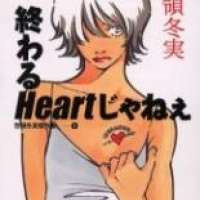  ����� Neverending Heart <small>Story & Art</small> 